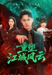 重塑江城风云