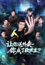 让你送外卖，你成了救世主