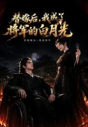 替嫁后，我成了将军的白月光