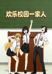 欢乐校园一家人