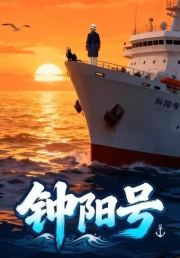 钟阳号第一部