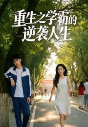 重生之学霸的逆袭人生
