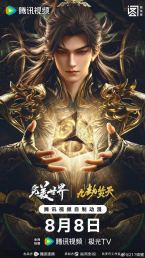 ​完美世界剧场版九劫焚天​