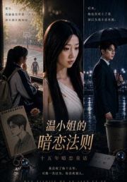 温小姐的暗恋法则