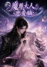 魔尊大人恋爱脑