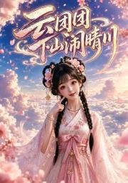 云团团下山闹晴川