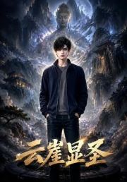 云崖显圣