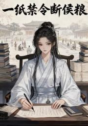 一纸禁令断侯粮