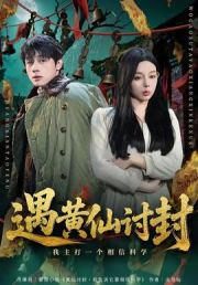 遇黄仙讨封，我主打一个相信科学