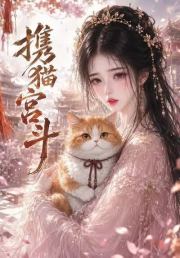 携猫宫斗