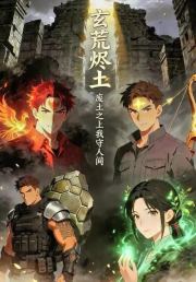 玄荒烬土：废土之上我守人间