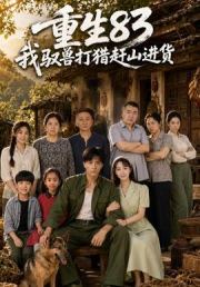 重生83：我驭兽打猎赶山进货