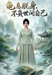 龟息脱身,不负世间自己