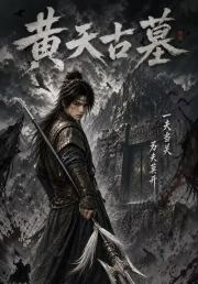 黄天古墓