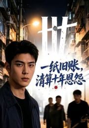 一纸旧账，清算十年恩怨