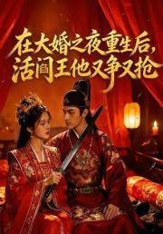 在大婚之夜重生后，活阎王他又争又抢