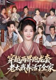 穿越两界跑龙套，老太我养活了全家