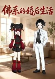 佛系的婚后生活
