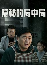 隐秘的局中局