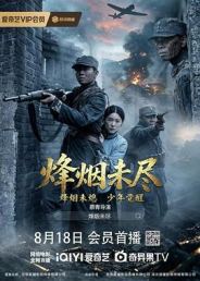 烽烟未尽