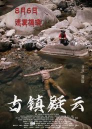 古镇疑云