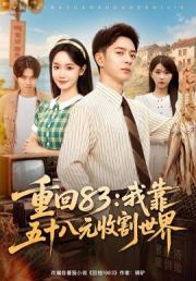 重回83：我靠五十八元收割世界
