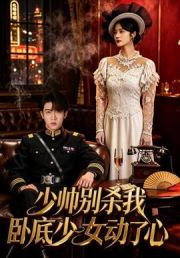 少帅别杀我，卧底少女动了心