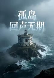 孤岛回声无期1