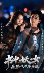 书中妖女来现代世界虐渣