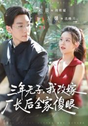 三年无子，我改嫁厂长后全家傻眼了