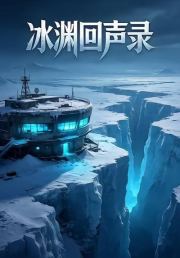 冰渊回声录1
