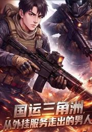国运三角洲，从外挂服务走出的男人