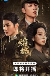 熔城